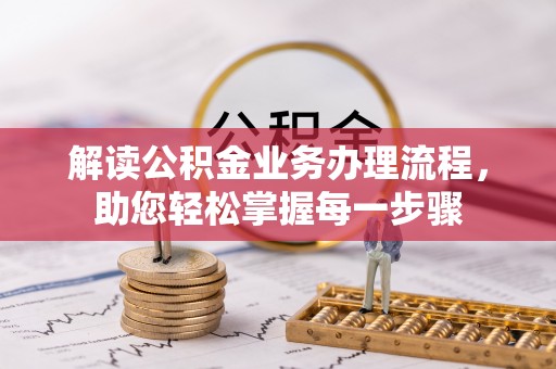 安仁解读公积金业务办理流程，助您轻松掌握每一步骤