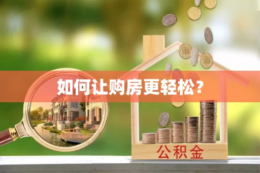 安仁如何让购房更轻松？