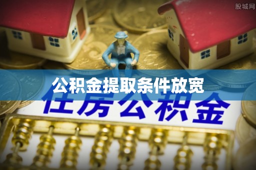 安仁公积金提取条件放宽