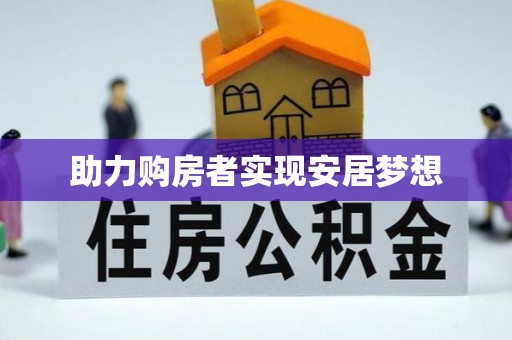 安仁助力购房者实现安居梦想