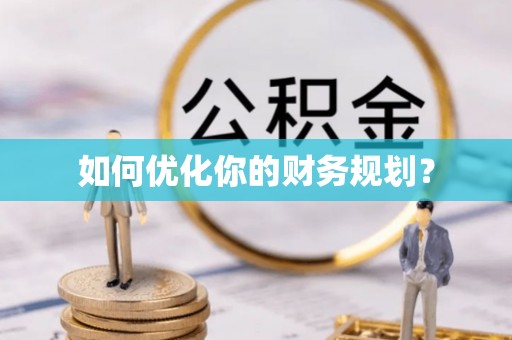 安仁如何优化你的财务规划？