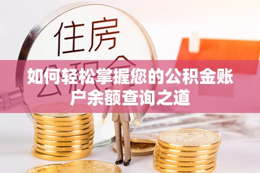 安仁如何轻松掌握您的公积金账户余额查询之道