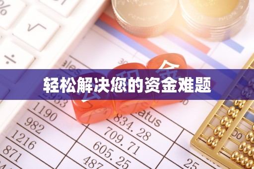 安仁轻松解决您的资金难题