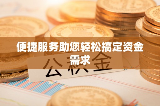 安仁便捷服务助您轻松搞定资金需求