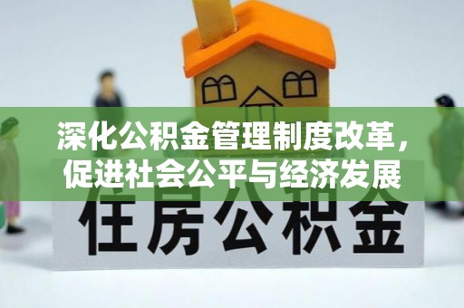 安仁深化公积金管理制度改革，促进社会公平与经济发展