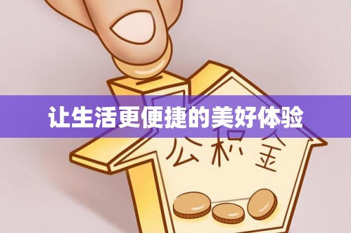 安仁让生活更便捷的美好体验