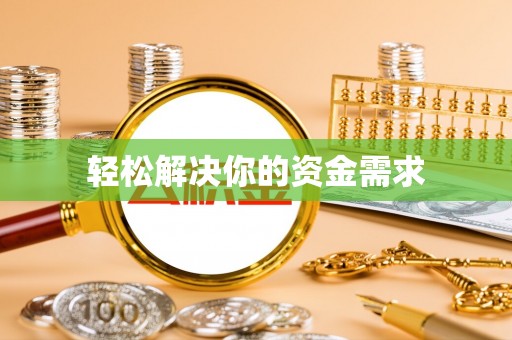 安仁轻松解决你的资金需求