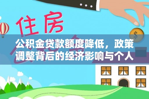 安仁公积金贷款额度降低，政策调整背后的经济影响与个人应对策略