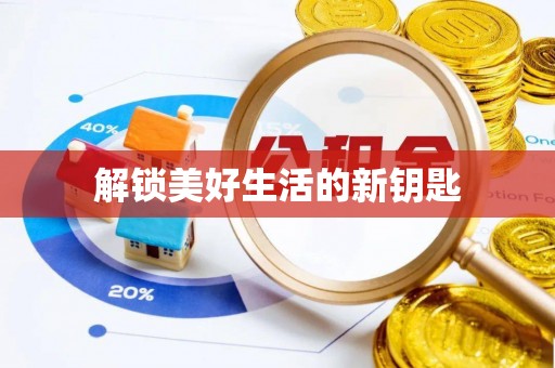 安仁解锁美好生活的新钥匙