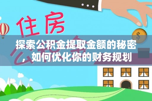 安仁探索公积金提取金额的秘密，如何优化你的财务规划