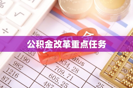 安仁公积金改革重点任务