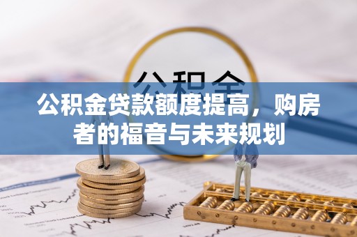 安仁公积金贷款额度提高，购房者的福音与未来规划