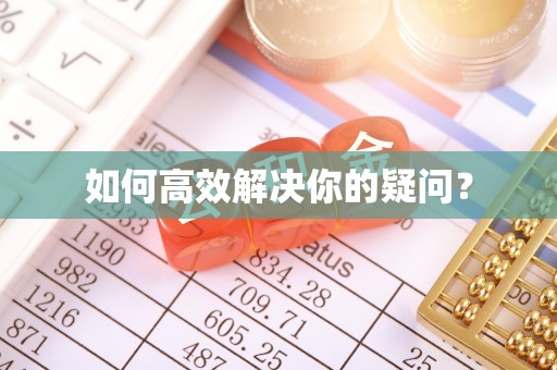 安仁如何高效解决你的疑问？