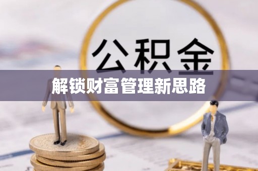安仁解锁财富管理新思路