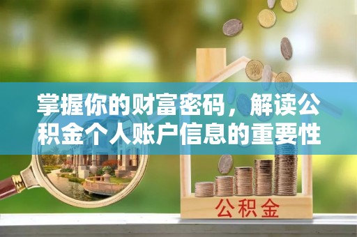 安仁掌握你的财富密码，解读公积金个人账户信息的重要性