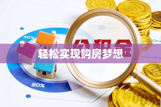 安仁轻松实现购房梦想