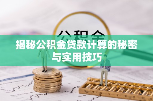 安仁揭秘公积金贷款计算的秘密与实用技巧