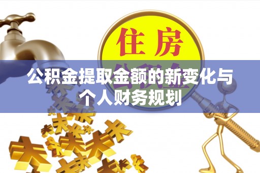 安仁公积金提取金额的新变化与个人财务规划