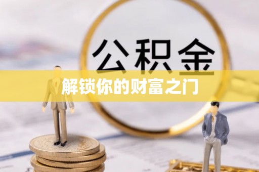 安仁解锁你的财富之门