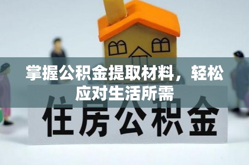 安仁掌握公积金提取材料，轻松应对生活所需