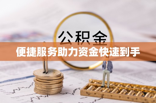 安仁便捷服务助力资金快速到手