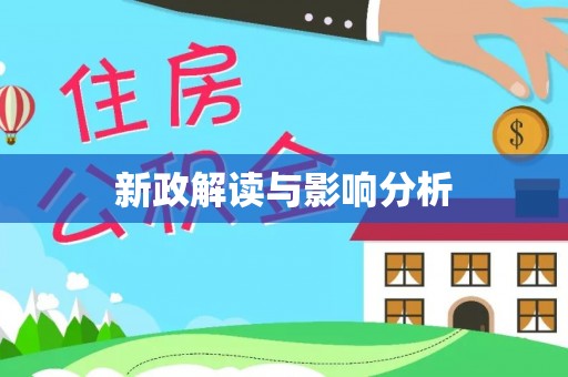 安仁新政解读与影响分析