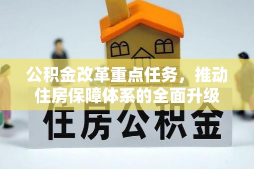 安仁公积金改革重点任务，推动住房保障体系的全面升级