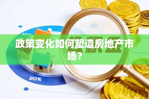 安仁政策变化如何塑造房地产市场？