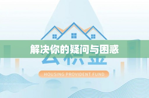 安仁解决你的疑问与困惑