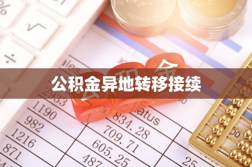 安仁公积金异地转移接续