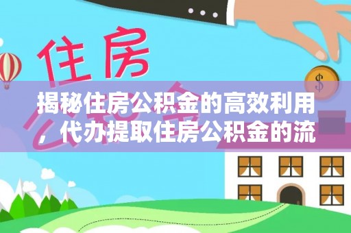 安仁揭秘住房公积金的高效利用，代办提取住房公积金的流程与技巧
