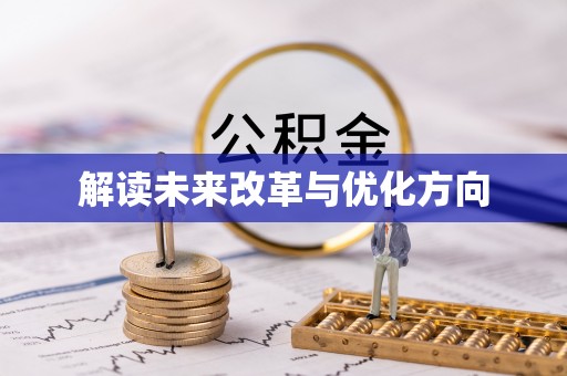 安仁解读未来改革与优化方向