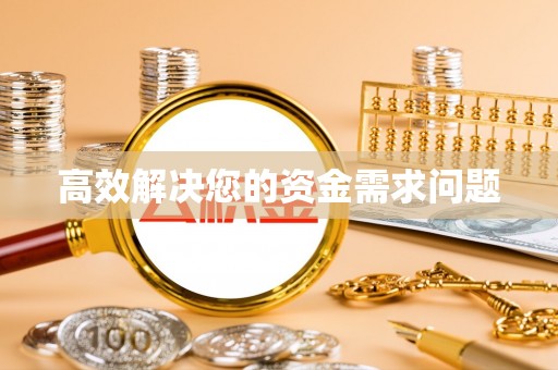 安仁高效解决您的资金需求问题