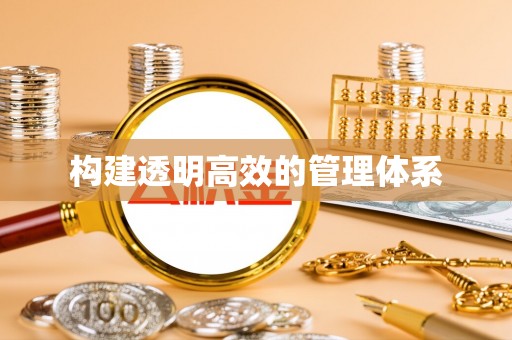 安仁构建透明高效的管理体系