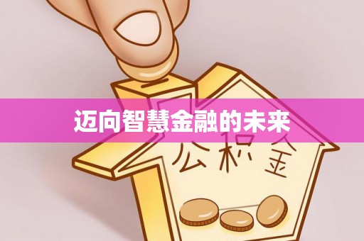 安仁迈向智慧金融的未来
