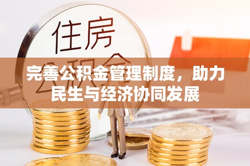安仁完善公积金管理制度，助力民生与经济协同发展