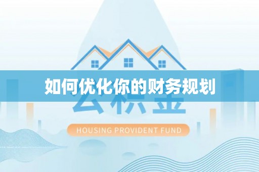 安仁如何优化你的财务规划