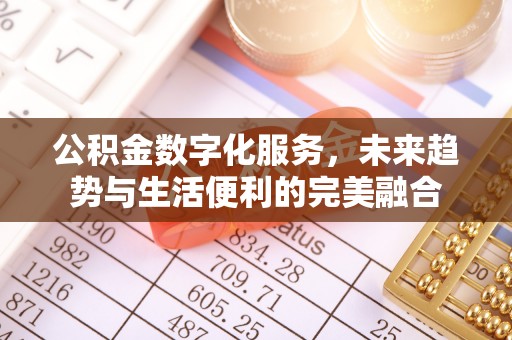 安仁公积金数字化服务，未来趋势与生活便利的完美融合