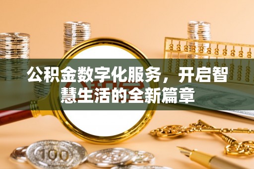 安仁公积金数字化服务，开启智慧生活的全新篇章