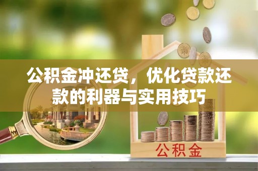 安仁公积金冲还贷，优化贷款还款的利器与实用技巧