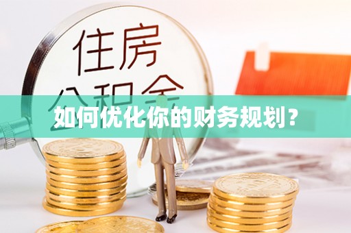 安仁如何优化你的财务规划？