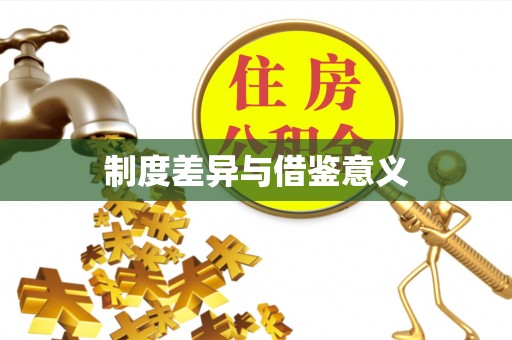 安仁制度差异与借鉴意义