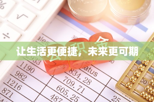 安仁让生活更便捷，未来更可期