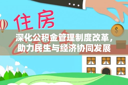 安仁深化公积金管理制度改革，助力民生与经济协同发展