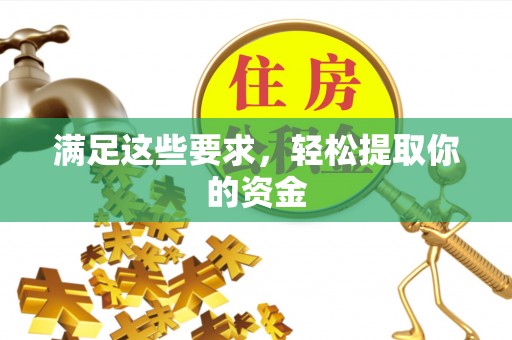 安仁满足这些要求，轻松提取你的资金
