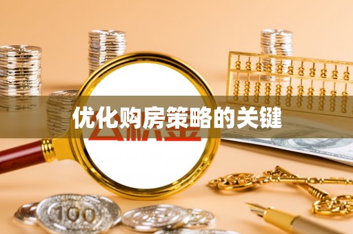 安仁优化购房策略的关键