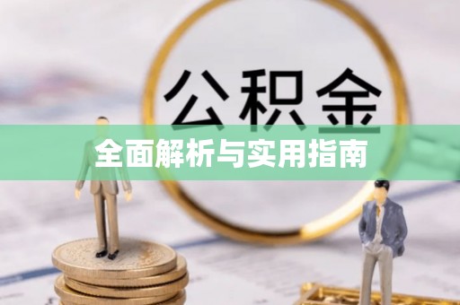 安仁全面解析与实用指南