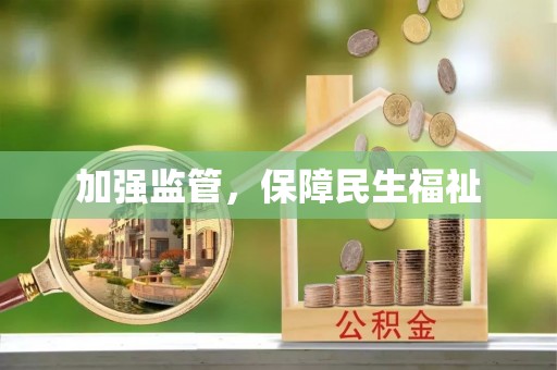 安仁加强监管，保障民生福祉