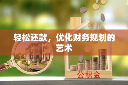 安仁轻松还款，优化财务规划的艺术