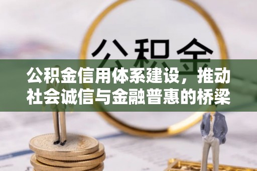 安仁公积金信用体系建设，推动社会诚信与金融普惠的桥梁